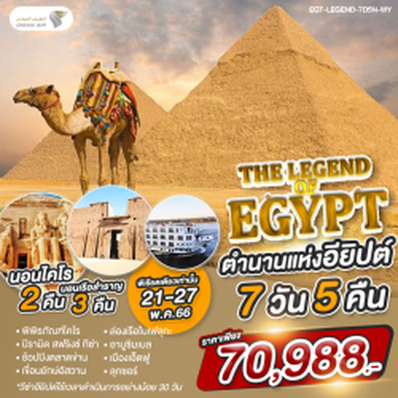 (EGT-LGT-7D5N-WY)LEGEND OF EGYPT ตำนานแห่งอียิปต์ 7 DAYS 5 NIGHTS BY OMAN AIR