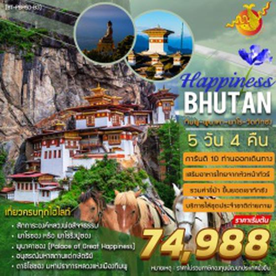 ทัวร์ภูฏาน ภูฏาน HAPPINESS IN BHUTAN 5 วัน 4 คืน (B3)