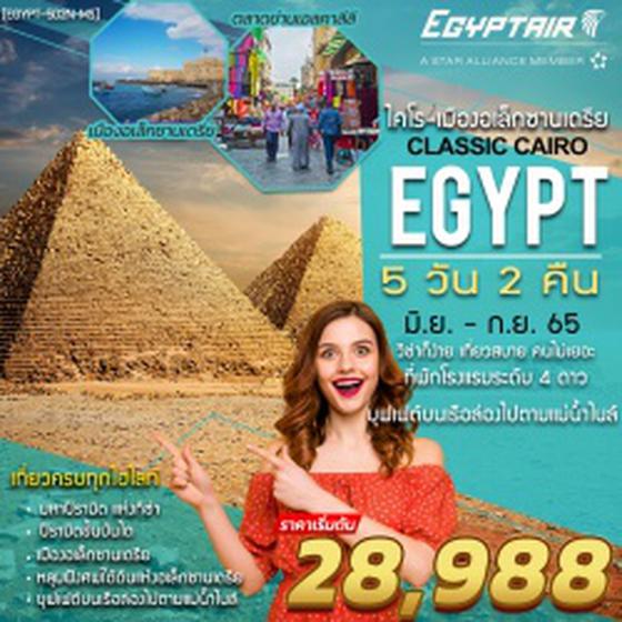 CLASSIC CAIRO EGYPT 5 DAYS 2 NIGHTS (MS) | คลาสสิค-ไคโร-อเล็กซานเดรีย 5 วัน 2 คืน บินตรง อียิปต์แอร์