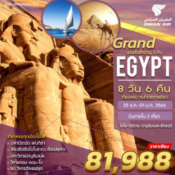 (EGT-GRAND8D5N-WY) GRAND EGYPT 8D5N-WY แกรนด์อียิปต์ 8 วัน 5 คืน บินโอมานแอร์