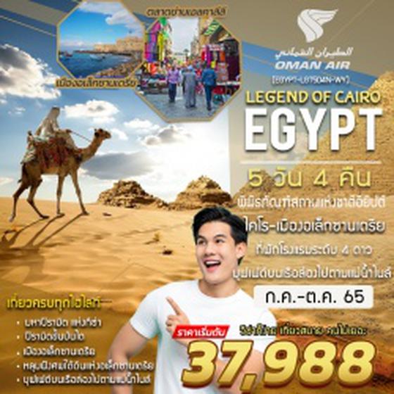 (EGYPT-LGT5D4N-WY) LEGEND OF CAIRO (ตำนานแห่งอียิปต์) 5 DAYS 4 NIGHTS WY