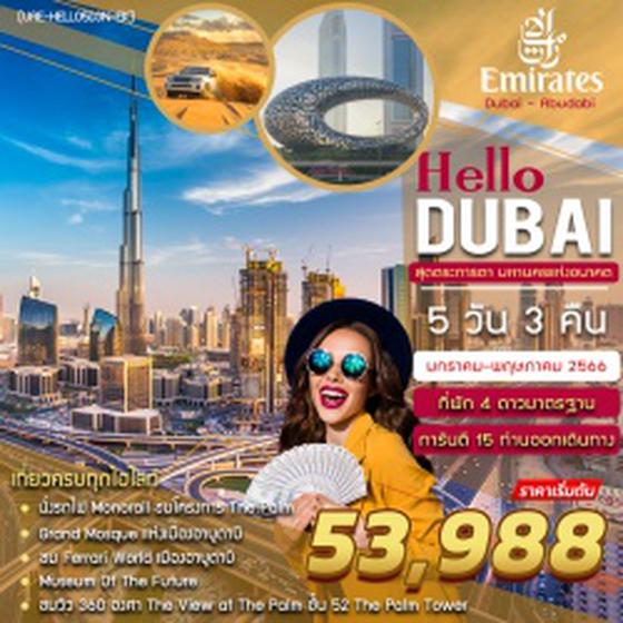 (UAE-HLDB5D4N-EK) HELLO DUBAI 5 DAYS 3 NIGHTS BY EK JAN - MAY โดยสารการบินเอมิเรตส์ UPDATE 07DEC22