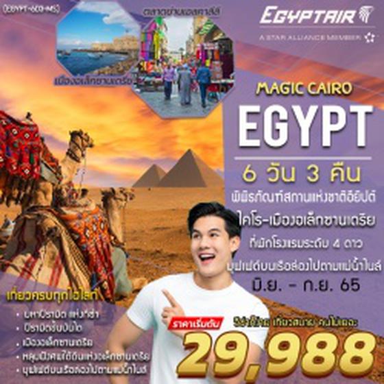 (EGYPT-6D3N-MS) MAGIC CAIRO EGYPT 6 DAYS 3 NIGHTS JUN-SEP 22 | เมจิค-ไคโร-อเล็กซานเดรีย 6 วัน 3 คืน บินตรง อียิปต์แอร์