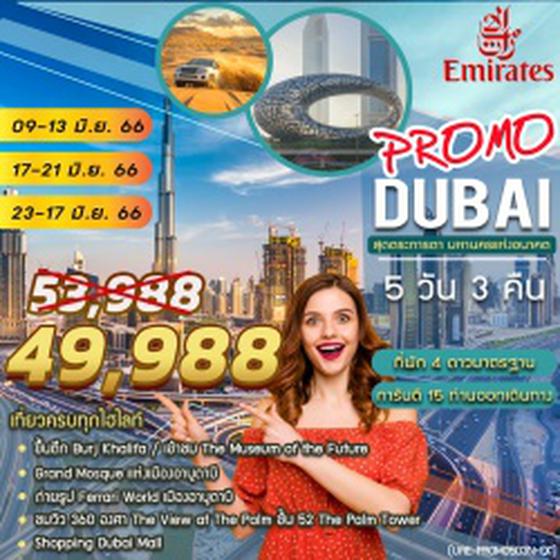 PROMOTIONS DUBAI 5 DAYS 3 NIGHTS BY EK JUN โดยสารการบินเอมิเรตส์ UPDATE 20 APR 22