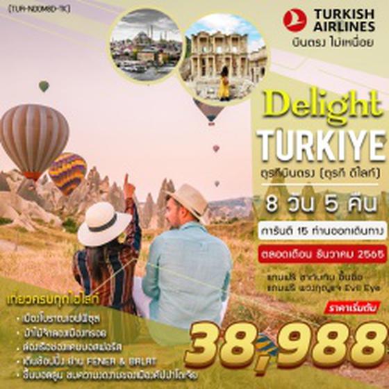 (TUR-NDOM8D-TK) TURKEY DELIGHT (ตุรกี ดีไลท์) 8 DAYS 5 NIGHT BY TK MAY-OCT 22