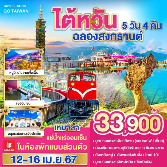 GO TAIWAN ไต้หวัน  [เหมาลำ] ฉลองสงกรานต์ แช่น้ำแร่ออนเซ็นในห้องพักแบบส่วนตัว 5 วัน 4 คืน   โดยสายการบิน Thai Lion Air (SL)