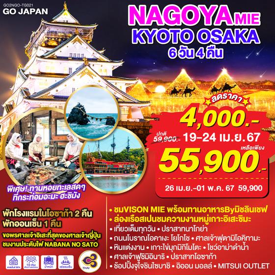 NAGOYA MEI KYOTO OSAKA 6D 4N โดยสายการบินไทย [TG]