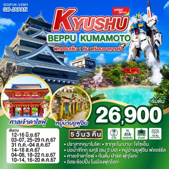 KYUSHU BEPPU KUMAMOTO 5D 3N โดยสายการบินไทยเวียตเจ็ทแอร์ [VZ]