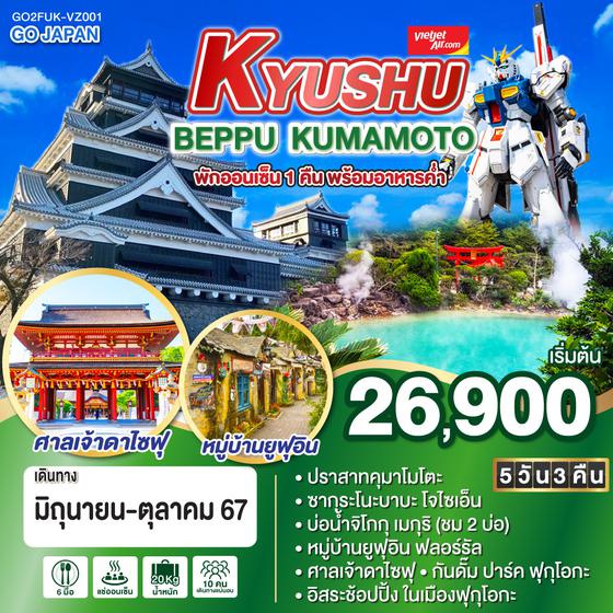 KYUSHU BEPPU KUMAMOTO 5D 3N โดยสายการบินไทยเวียตเจ็ทแอร์ [VZ]