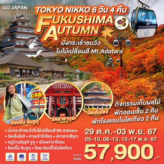 TOKYO NIKKO FUKUSHIMA AUTUMN 6D 4N โดยสายการบินไทย [TG]