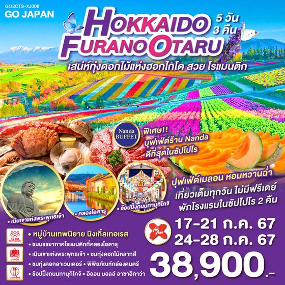 HOKKAIDO FURANO OTARU 5D 3N โดยสายการบินแอร์เอเชีย เอ็กซ์ [XJ]