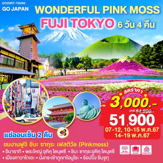 WONDERFUL PINK MOSS FUJI TOKYO 6D 4N โดยสายการบินไทย [TG]