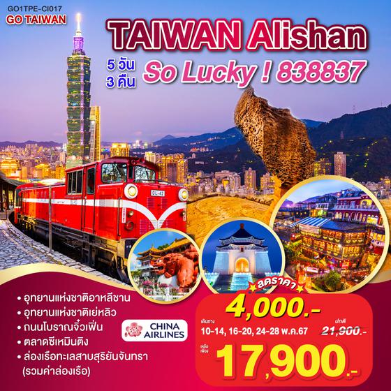 GO TAIWAN Alishan So Lucky!838837 5วัน 3คืน โดยสายการบิน China Airlines (CI)