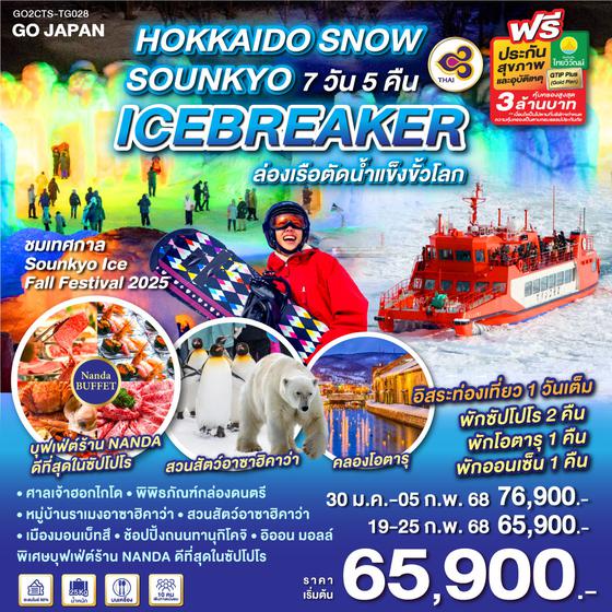 HOKKAIDO SNOW SOUNKYO ICEBREAKER  7D 5N โดยสายการบินไทย [TG]