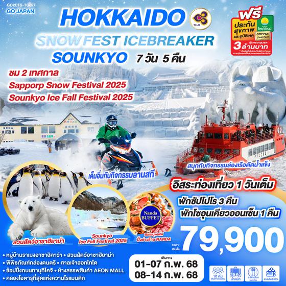 HOKKAIDO SNOW FEST ICEBREAKER SOUNKYO 7D 5N โดยสายการบินไทย [TG]