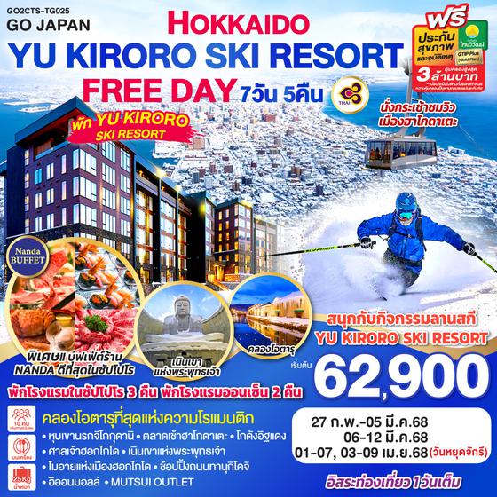 HOKKAIDO YU KIRORO SKI RESORT FREE DAY 7D 5N โดยสายการบินไทย [TG]