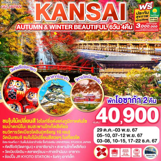 AUTUMN & WINTER BRAUTIFUL KANSAI 6D 4N โดยสายการบินไทยแอร์เอเชีย เอ็กซ์ [XJ]