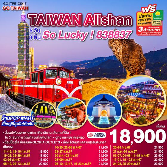 GO TAIWAN Alishan So Lucky!838837 5วัน 3คืน โดยสายการบิน China Airlines (CI)