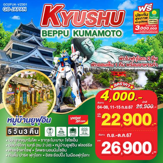 KYUSHU BEPPU KUMAMOTO 5D 3N โดยสายการบินไทยเวียตเจ็ทแอร์ [VZ]