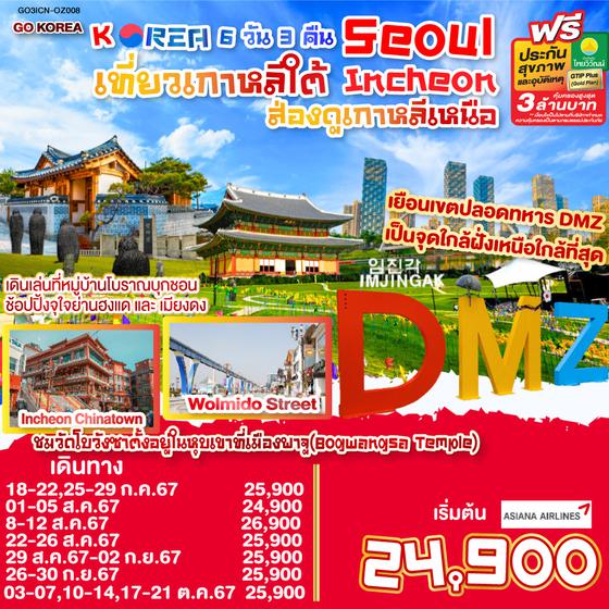 KOREA SEOUL MATE , SEOUL VIBES 6วัน 3คืน โดยสายการบิน Asiana Airlines (OZ)