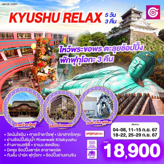 KYUSHU RELAX 5D 3N โดยสายการบินไทยเวียตเจ็ทแอร์ [VZ]