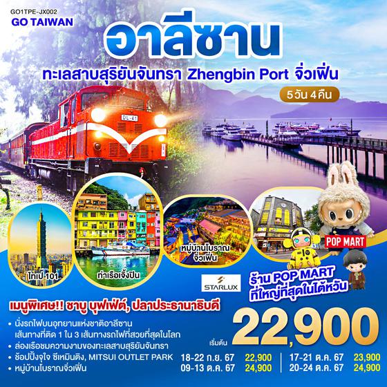 อาลีซาน ทะเลสาบสุริยันจันทรา Zhengbin Port  จิ่วเฟิ่น  5วัน 4คืน    โดยสายการบิน STARLUX AIRLINES (JX)