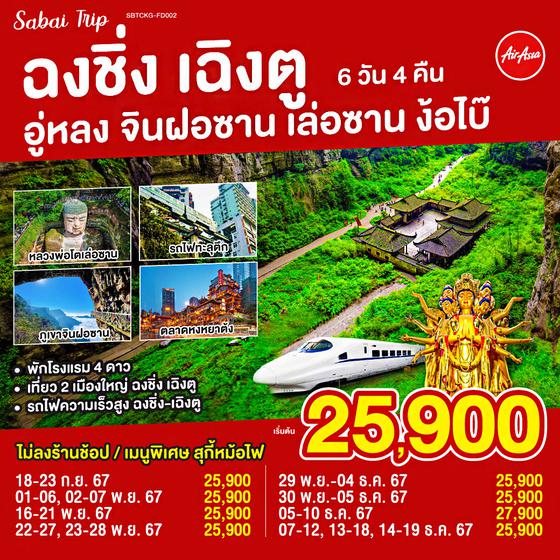 ฉงชิ่ง เฉิงตู อู่หลง จินฝอซาน เล่อซาน ง๊อไบ๊  6วัน4 คืน โดยสายการบิน Air Asia (FD)