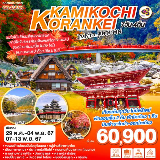 KORANKEI KAMIKOCHI TOKYO AUTUMN 7D 4N โดยสายการบินไทย (TG)