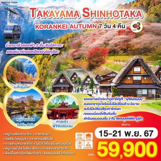 TAKAYAMA SHINHOTAKA KORANKEI AUTUMN 7D 4N โดยสายการบินไทย (TG)