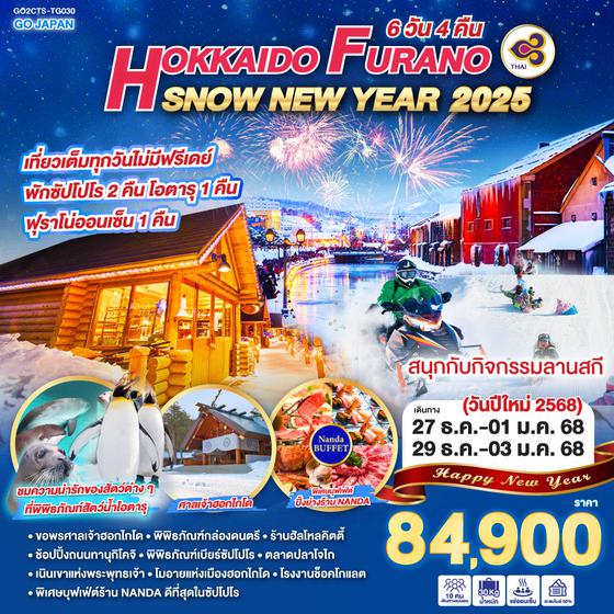 HOKKAIDO FURANO SNOW NEW YEAR 2025 6D 4N โดยสายการบินไทย [TG]