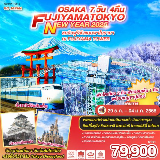 OSAKA FUJIYAMA TOKYO NEW YEAR 2025 7D 4N โดยสายการบินไทย [TG]