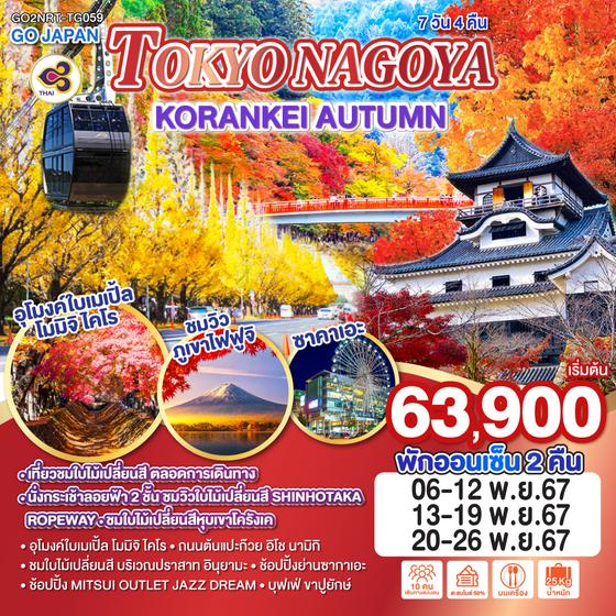 TOKYO NAGOYA KORANKEI AUTUMN 7D 4N โดยสายการบินไทย [TG]