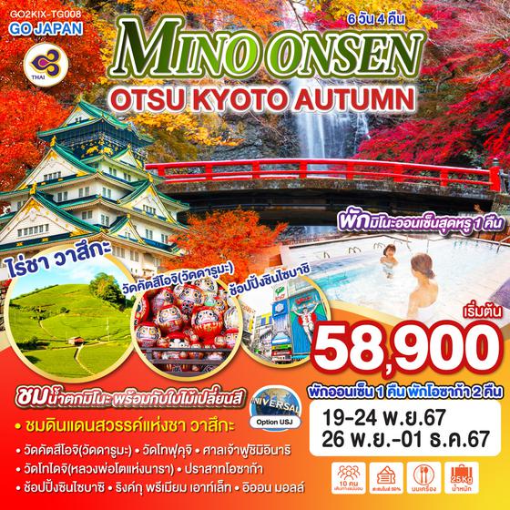 MINO ONSEN OTSU KYOTO AUTUMN 6D 4N โดยสายการบินไทย [TG]