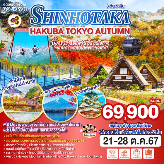 SHINHOTAKA HAKUBA TOKYO AUTUMN 8D 5N โดยสายการบินไทย [TG]