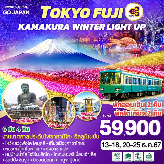 TOKYO FUJI KAMAKURA WINTER LIGHT UP 6D 4N โดยสายการบินไทย [TG]