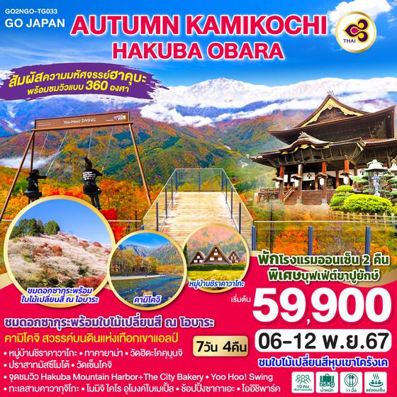 AUTUMN KAMIKOCHI HAKUBA OBARA 7D 4N โดยสายการบินไทย [TG]