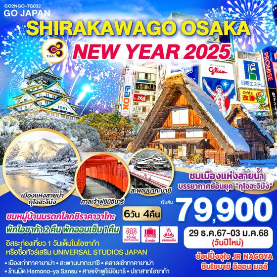 SHIRAKAWAGO OSAKA NEW YEAR 2025 6D 4N โดยสายการบินไทย [TG]