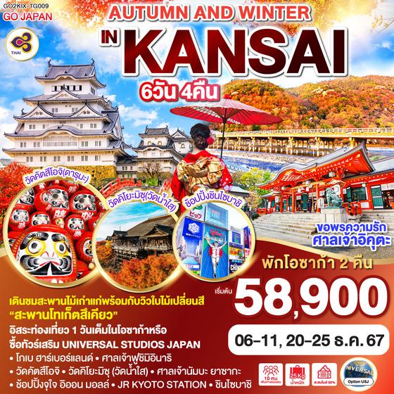 AUTUMN AND WINTER IN KANSAI 6D 4N โดยสายการบินไทย [TG]