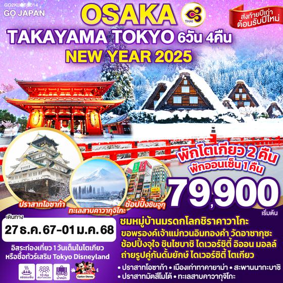 OSAKA TAKAYAMA TOKYO NEW YEAR 2025 6D 4N โดยสายการบินไทย [TG]