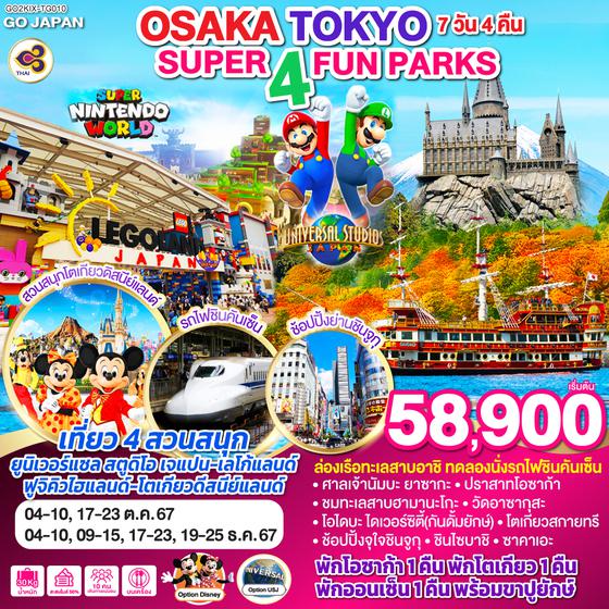 SUPER 4 FUN PARKS OSAKA TOKYO 7วัน 4 คืน โดยสายการบินไทย (TG)