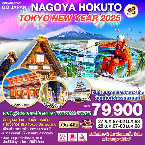 NAGOYA HOKUTO TOKYO NEW YEAR 2025 7D 4N โดยสายการบินไทย [TG]