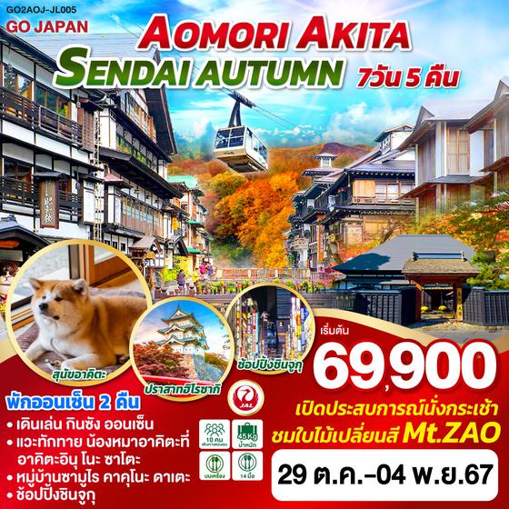 AOMORI AKITA SENDAI AUTUMN 7D 5N โดยสายการบินเจแปนแอร์ไลน์ [JL]