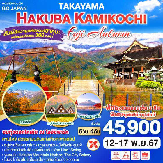 TAKAYAMA HAKUBA KAMIKOCHI AUTUMN  6D 4N โดยสายการบินแอร์เอเชีย เอ็กซ์ [XJ]