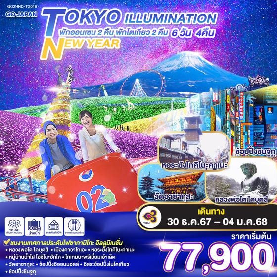 TOKYO ILLUMINATION NEW YEAR 6D 4N โดยสายการบินไทย [TG]