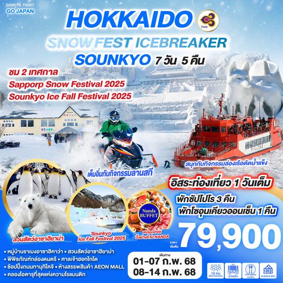 HOKKAIDO SNOW FEST ICEBREAKER SOUNKYO 7D 5N โดยสายการบินไทย [TG]