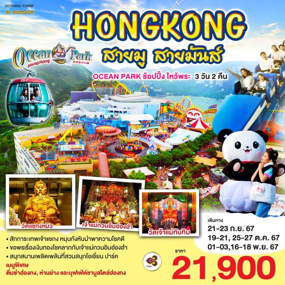 ฮ่องกง สายมู สายมันส์ OCEAN PARK ช้อปปิ้ง ไหว้พระ 3 วัน 2 คืน  โดยสายการบิน Thai Airways (TG)