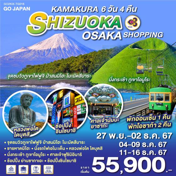 KAMAKURA SHIZUOKA OSAKA SHOPPING 6D 4N โดยสายการบินไทย [TG]