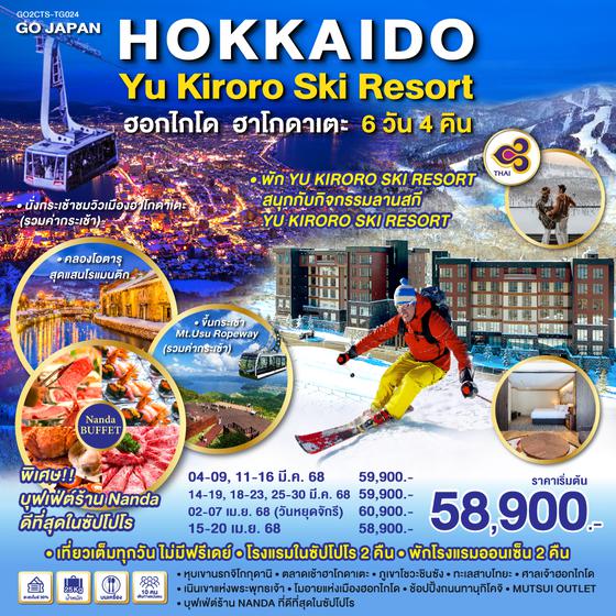 HOKKAIDO HAKODATE YU KIRORO SKI RESORT 6D 4N โดยสายการบินไทย (TG)