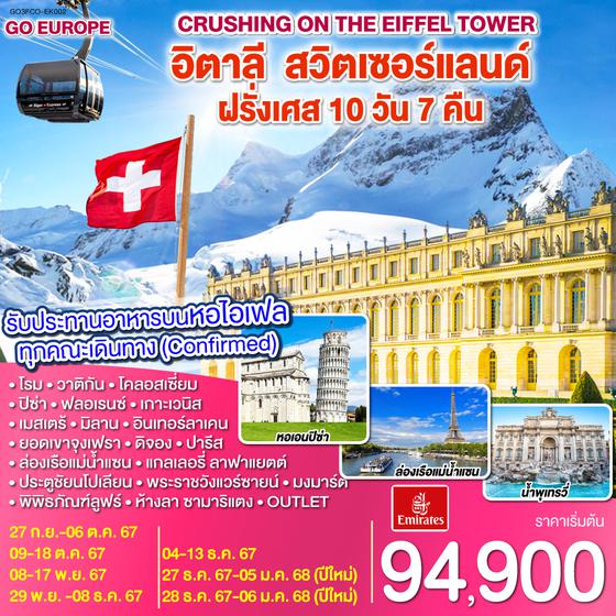 Crushing on the Eiffel Tower อิตาลี – สวิตเซอร์แลนด์ – ฝรั่งเศส   10 วัน 7 คืน โดยสายการบิน EMIRATES (EK)