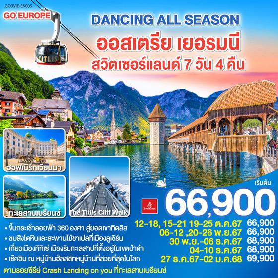 DANCING ALL SEASON ออสเตรีย - เยอรมนี - สวิตเซอร์แลนด์ 7 วัน 4 คืน โดยสายการบิน EMIRATES (EK)